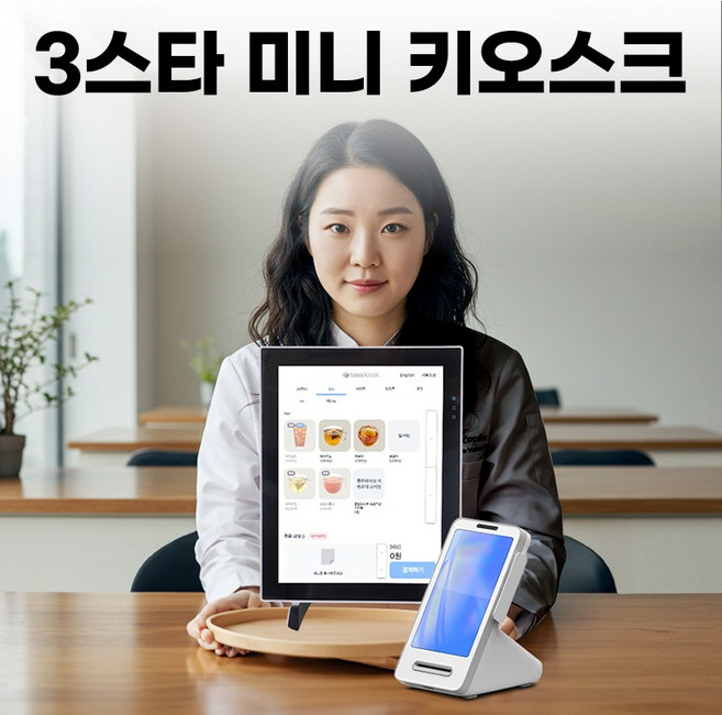 토스플레이스 토스 미니 키오스크 포스프로그램 NFC 15인치 토스프론트 무인결제기 애플페이 TOSS KIOSK, 1세트, 화이트, 포스타입