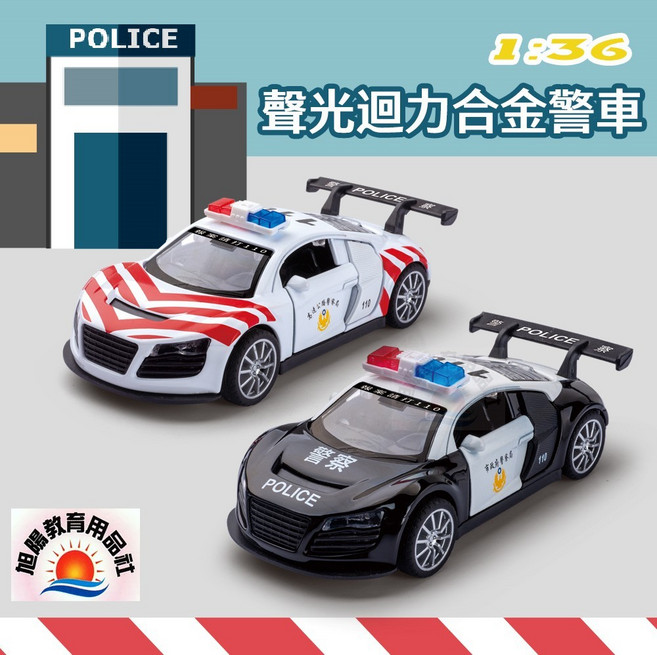 旭陽教育用品社 聲光迴力合金警車, 1個, 黑白警車