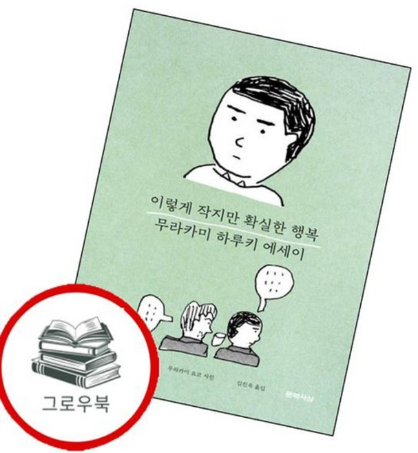 이렇게 작지만 확실한 행복 이렇게작지만확실한행복 추천도서, 없음
