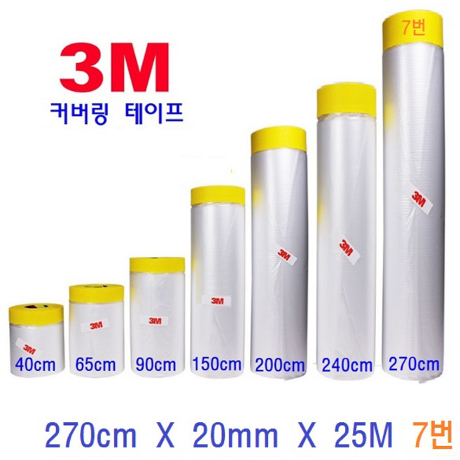 3M 커버링테이프 자동차 도색 인테리어 작업 페인트 락카 스프레칠 보양작업, 1개