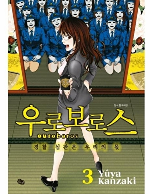 우로보로스 3:경찰 심판은 우리의 몫, 뒹굴