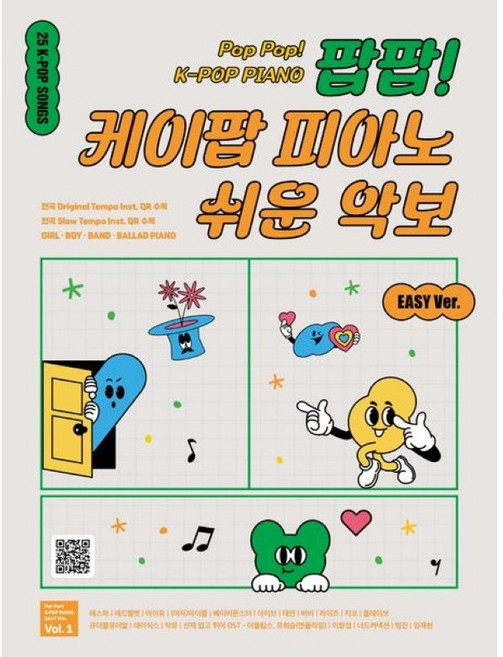 팝팝! 케이팝 피아노 쉬운 악보 Vol 1 (EASY VER.) 그래서음악