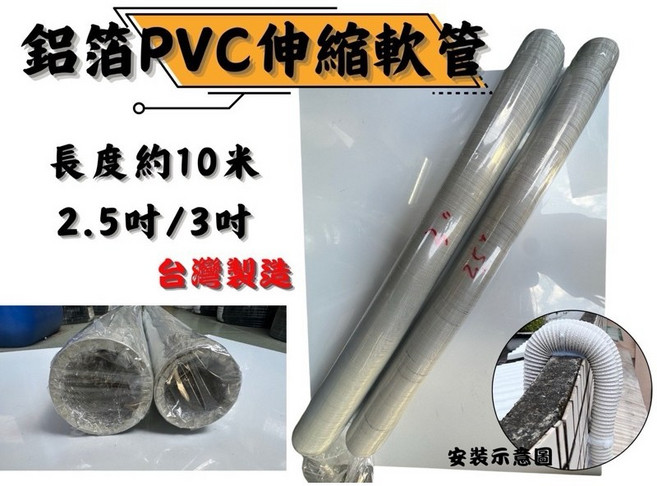 台灣製 鋁箔伸縮軟管 2.5吋/3吋 銅管包覆保護軟管 代替管槽 加厚鋁材鋼線強化 空調風管, 1個, 3吋（直徑約7.6公分）可用於牆蓋