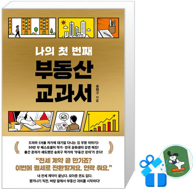 나의 첫 번째 부동산 교과서 / (메모수첩증정), 서삼독, 송희구