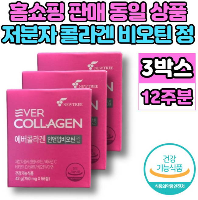 식약처 식약청 인증 홈쇼핑 에버 콜라겐 인앤업 비오틴 셀 저분자 콜라겐 펩타이드 비타민c 20대 30대 40대 50대 60대 여성 여자 영양제, 3박스