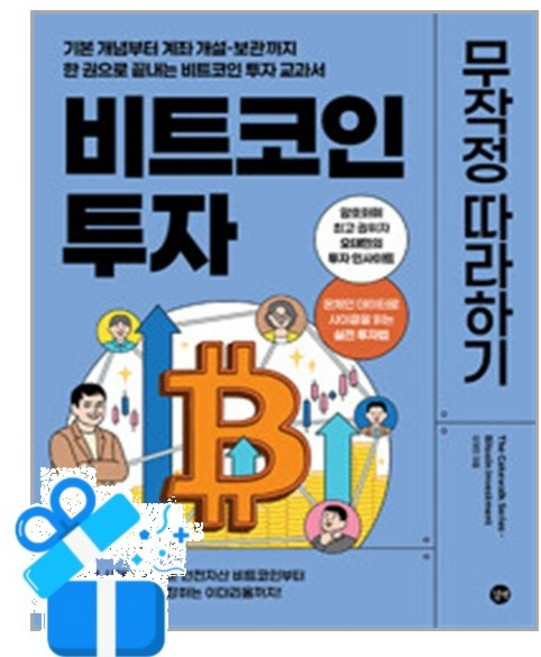 [길벗] 비트코인 투자 무작정 따라하기 /마스크제공, 오태민