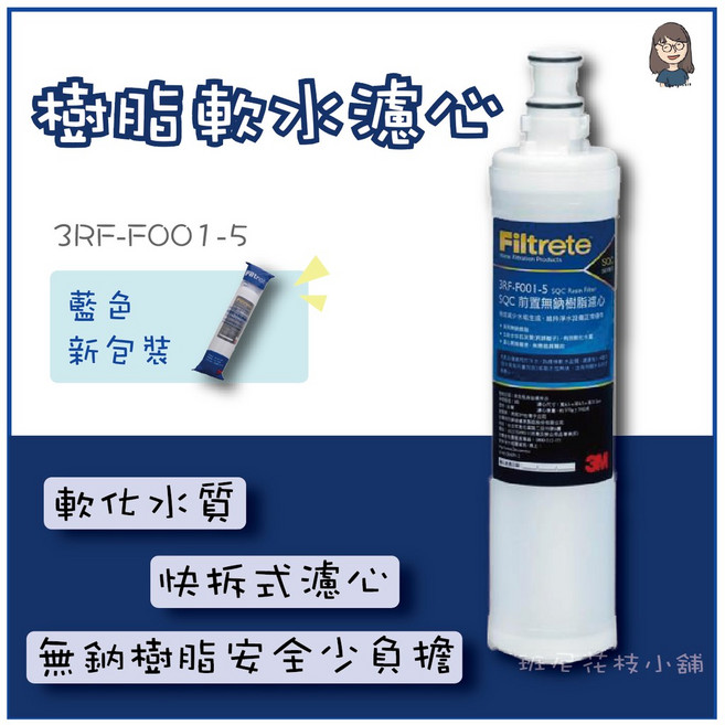 3M Filtrete 樹脂軟水濾心, 1個, 3RF-F001-5