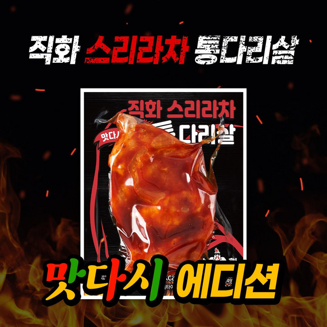 닭형 직화 스리라차 통다리살 맛다시에디션 세트 식단관리 다이어트 통닭다리살 닭가슴살 대체 닭다리살, 10개, 120g