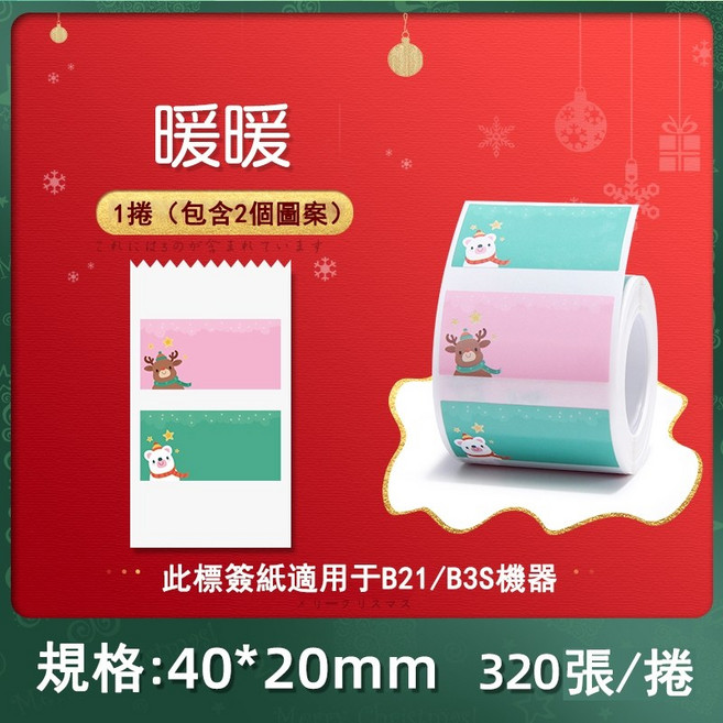 精臣 NIIMBOT 暖暖聖誕標籤紙 40x20mm 320張 防水防油 防刮防撕 適用B系列機型, 1個, 暖暖40*20mm（B系列）