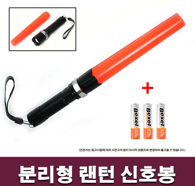 수입 분리형신호봉(건전지포함), 1개