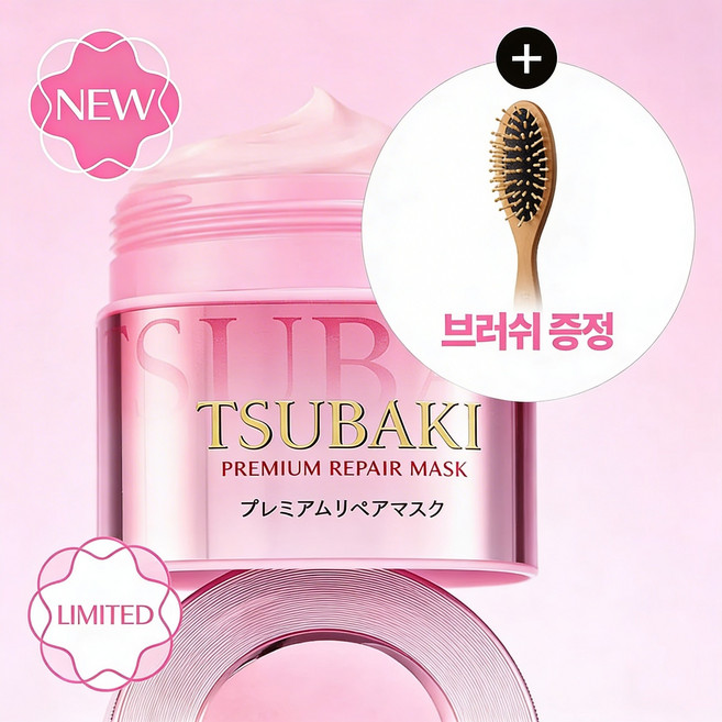[한정수량/스프링 에디션] 츠바키 프리미엄 리페어 마스크 S 180g + 브러쉬, 1개