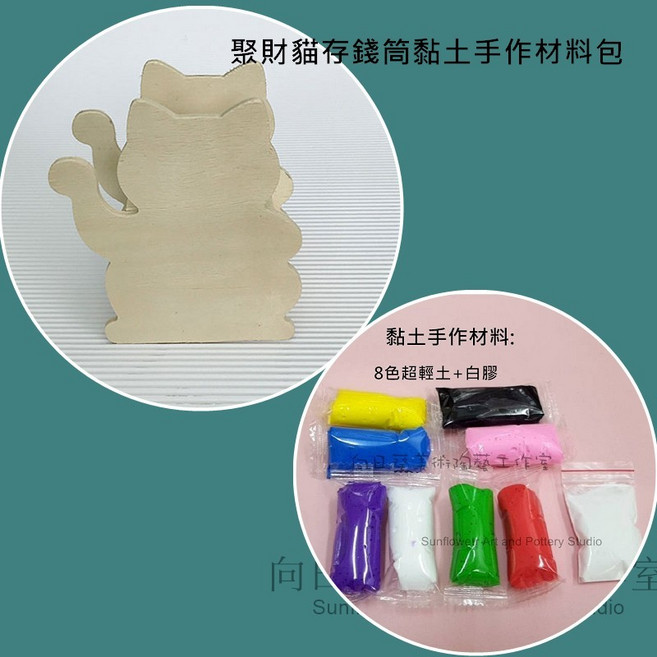 向日葵 聚財貓存錢筒黏土手作材料包, 1個