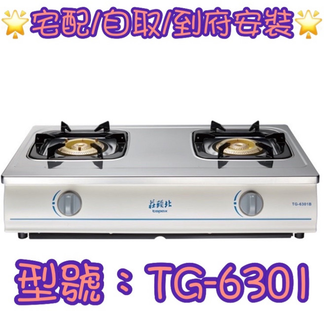 莊頭北 瓦斯爐 TG-6301B 純銅安全台爐