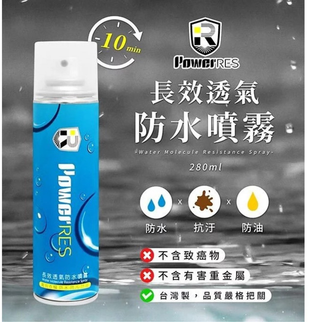 PowerRES 長效透氣防水噴霧 280ml, 1個