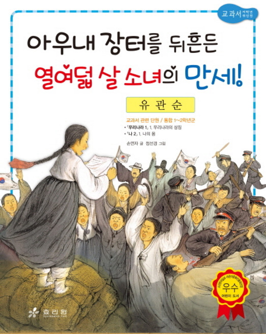 유관순: 아우내 장터를 뒤흔든 열여덟 살 소녀의 만세, 효리원, 단품