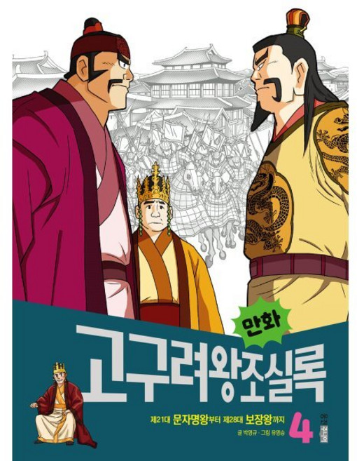 만화 고구려왕조실록 4 : 제21대 문자명왕부터 제28대 보장왕까지, 웅진주니어, 박영규 글/유영승 그림, 9788901247403, 만화실록