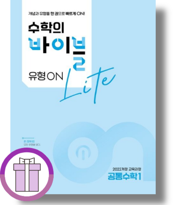 수학의 바이블 유형온 라이트 공통수학1 (2026) : 2022개정교육과정 (뾱뾱이포장), 수학영역
