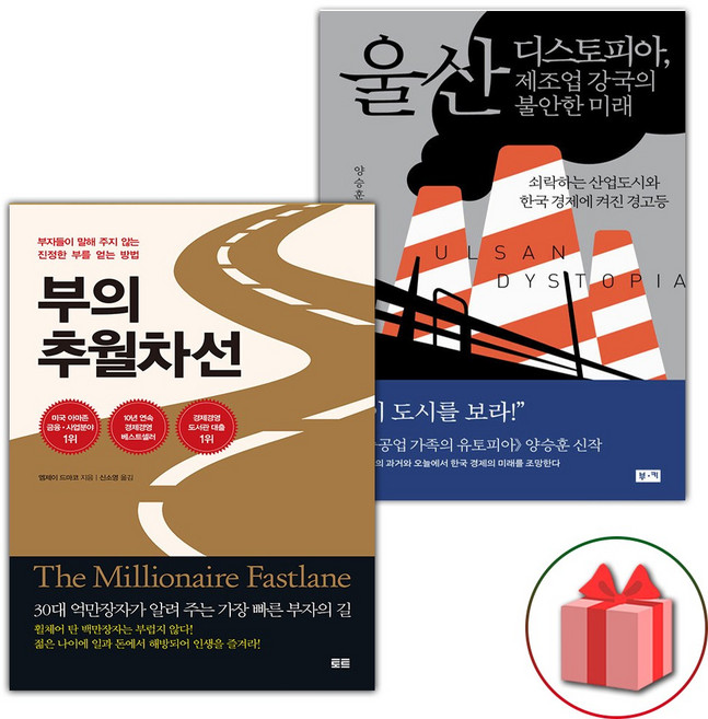 부의 추월차선 + 울산 디스토피아 제조업 강국의 불안한 미래 세트