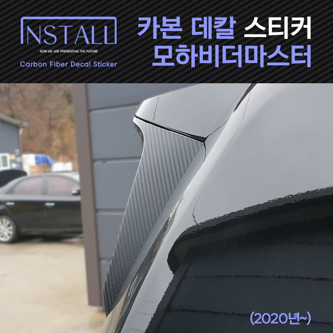 인스톨 모하비 더마스터 스포일러 카본 데칼 스티커, 04_스포일러, 1개
