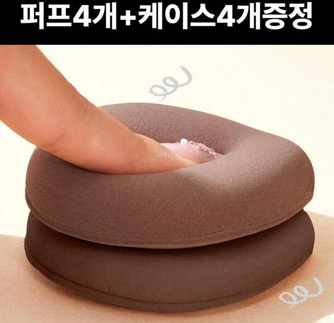 에르빗 쿠션퍼프 말랑쫀득 대왕퍼프 케이스세트, 4개, 다크브라운(개별케이스포함)