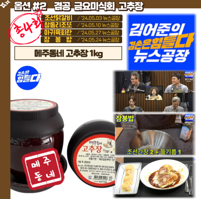 뉴스공장 수녀님 고추장 메주동네 겸손은힘들다 금요미식회, 1개, 1kg