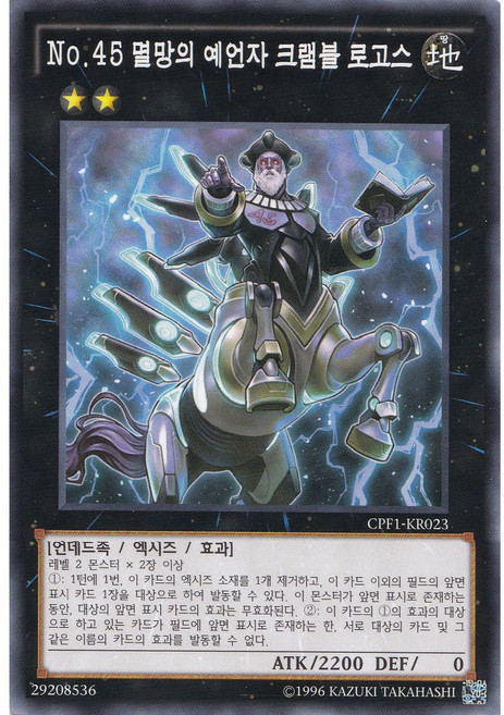 No.45 멸망의 예언자 크램블 로고스 노멀 (CPF1-KR023) 한글판 유희왕, 1개