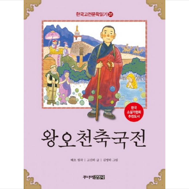 한국 고전문학 읽기 31: 왕오천축국전, 주니어김영사, 31