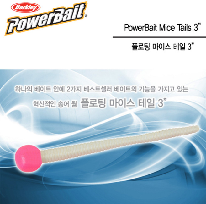 버클리 파워베이트 플로팅 마이스 테일 3", BGW