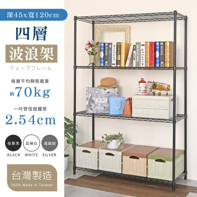 居家cheaper 45X120X240CM 四層置物架 夜慕黑 置物架/收納架/層架, 夜慕黑,高度240CM