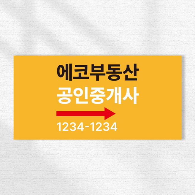 부동산 위치 화살표 연락처 광고표기 안내 표시 안내표시판, 60x30cm, 스티커