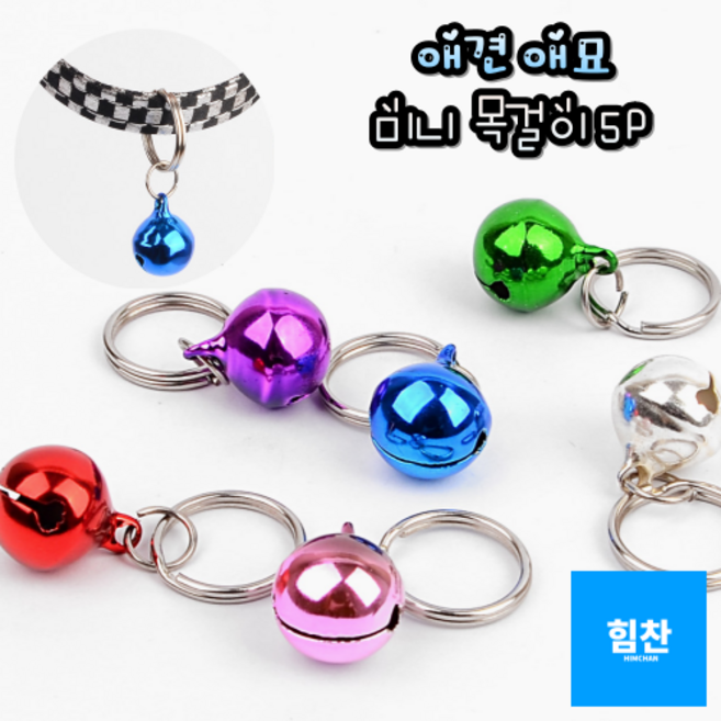 강아지Z 고양이 미니 목방울 1P 고양이방울X1EA, 5개