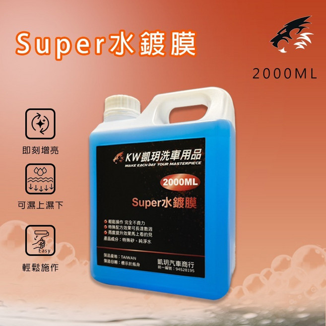KW凱玥洗車用品 Super水鍍膜, 1個, SUPER水鍍膜 2000ML單購, 2L