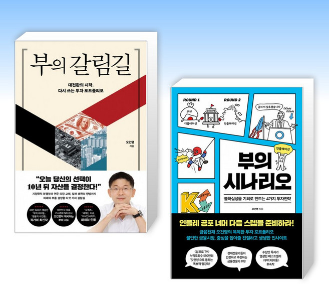 (525세트 오건영) 부의 갈림길 + 부의 시나리오 (전2권)