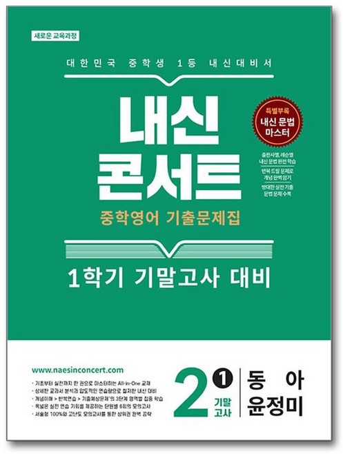 내신콘서트 중학영어 기출문제집 1학기 기말고사 중2 동아 윤정미 2026 최신판 문제집 책 교재