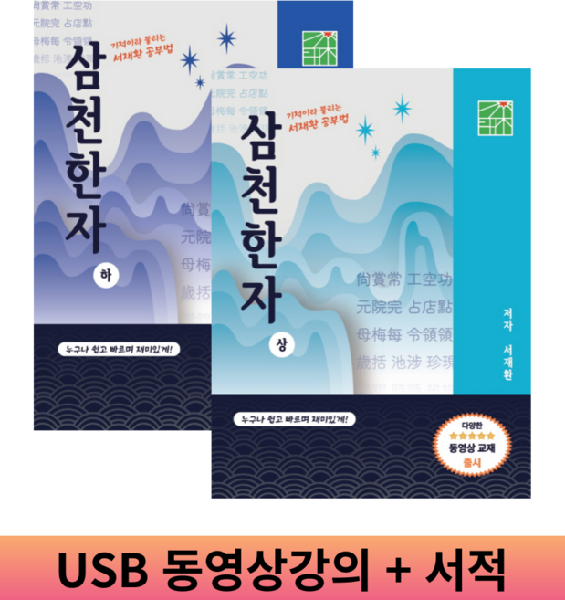 서재환 공부법 삼천한자 상 하 + 동영상 강의 129강 (서적 2권 + USB 영상 64시간)