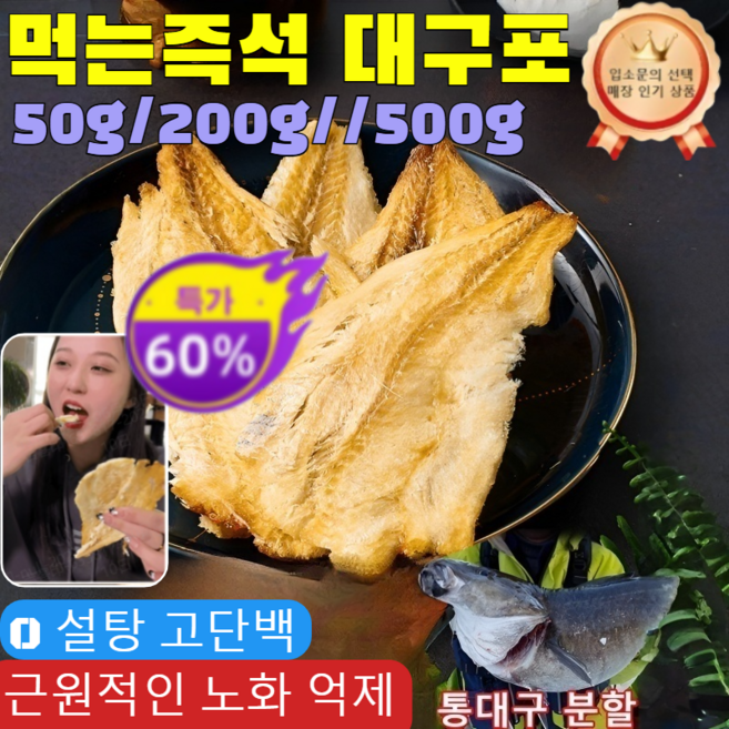 50g/200g//500g손으로 찢어 먹는즉석 대구포 우물우물 구운 대구포 왕대구한마리통재구즉석대구포 반건조 대구포/0 설탕 고단백/쫄깃쫄깃한 식감 /신선하고 맛있다, [10+10봉지]50g, 1개