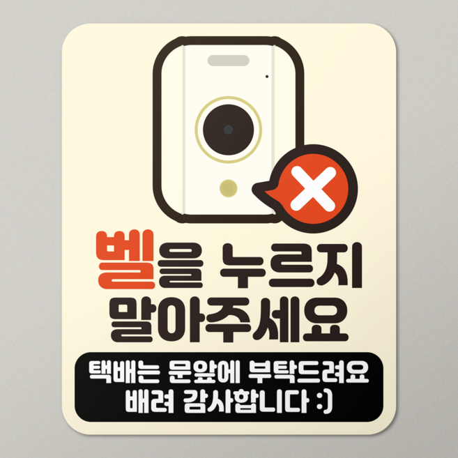 현관문 자석 스티커 아기가 자고 있어요 강아지가 짖어요 초인종 방지 탈부착 도어사인 택배, 벨 누르지 말아주세요