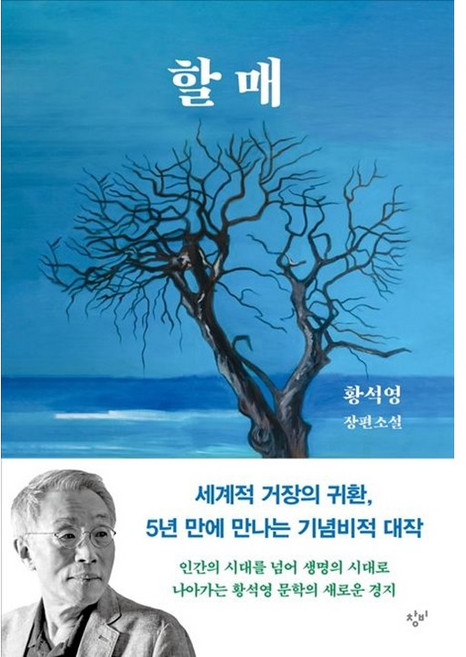 [펜과 숨결] 할매/황석영 장편소설 +캘리책갈피, 창비, 황석영