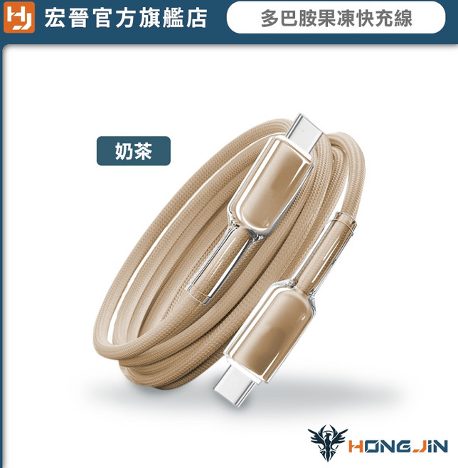 HONG JIN 宏晉 多巴胺果凍快充線 65W手機充電線 多色可選 尼龍編織, 奶茶,C to C (1M), 1個
