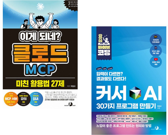 (박현규) 이게 되네? 클로드 MCP 미친 활용법 27제 + (박현규) 요즘 바이브 코딩 커서 AI 30가지 프로그램 만들기 (전2권), GOLDEN RABBIT