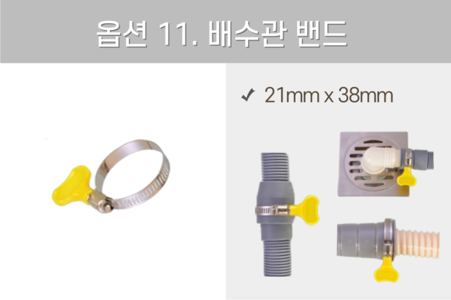 라이프업 연구소 소형 간이 싱크대 호환 배수관 밴드, 1개