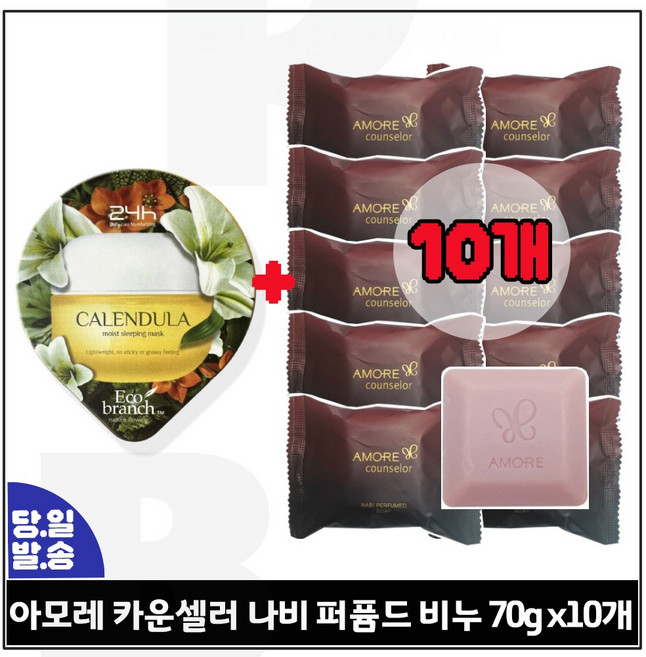 카렌듈라 수면팩 구매시 아모레퍼시픽 NEW 아모레 카운셀러 비누 (70g x10개), 70g