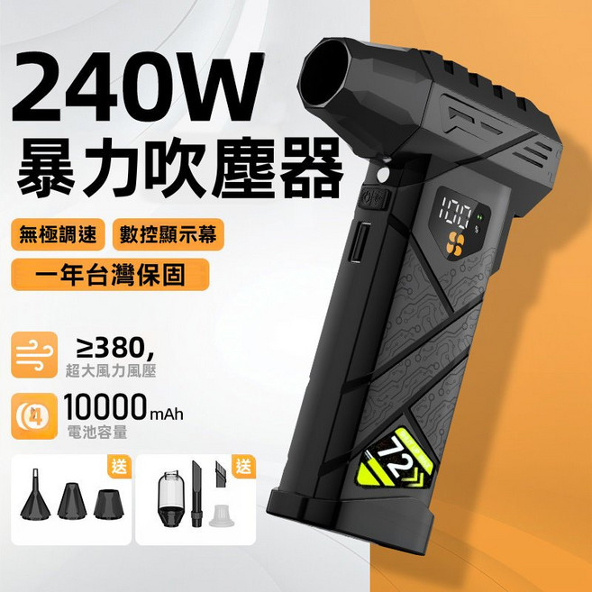 暴力吹塵器 240W 大功率 10000mAh 電池容量 680g 風壓, HF72渦輪【滿配吹力380g】一年保固, HF72渦輪