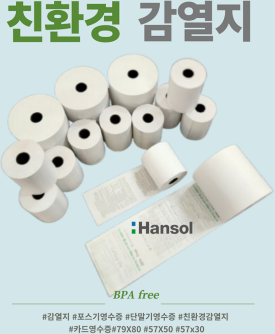친환경 용지 감열지 카드단말기 전표 57 * 50 10롤