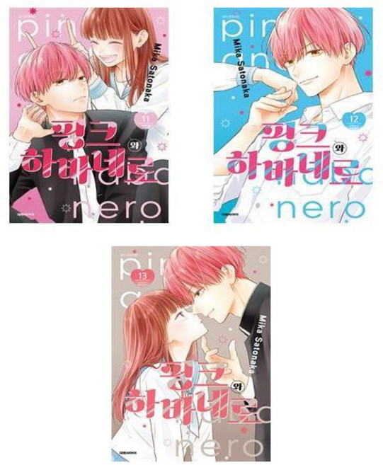 핑크와 하바네로 11~13 - 3권세트