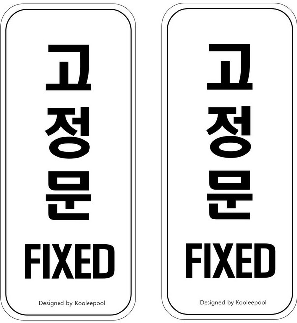 쿠리풀 간편 부착형 표지판 도어사인, 2개, 고정문