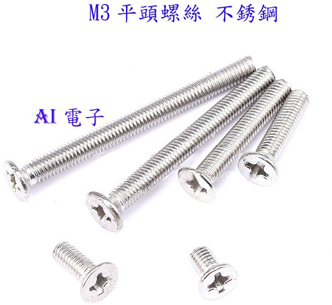 【AI電子】M3平頭螺釘 十字不銹鋼沉頭螺絲, 1個, M3*30mm10只