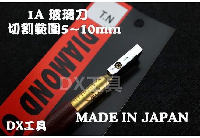 TN 日本製造 玻璃刀全系列 (附發票) 玻璃切刀, 1個, 1A(5~10mm )鑽石頭