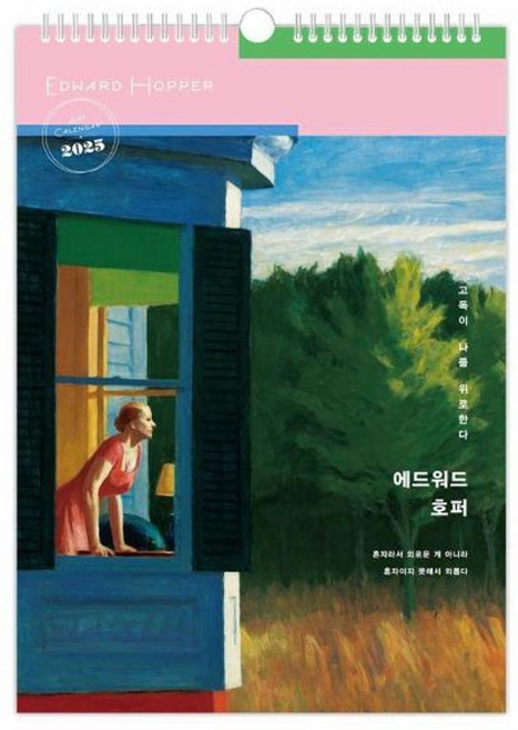2025년 애드워드 호퍼 고독이 나를 위로한다 벽걸이달력, 북엔(BOOK&_), 8809529015982