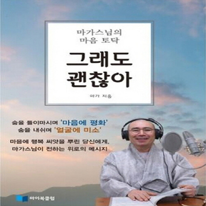 NSB9791197122514 새책-스테이책터 [그래도 괜찮아] -마가스님의 마음 토닥--마이북클럽-마가 지음-불교명상/수행-20200731 출간-판형, 그래도 괜찮아